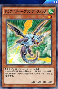 ドラグニティブランディストック