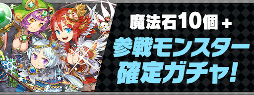 魔法石10個+参戦モンスター確定ガチャ