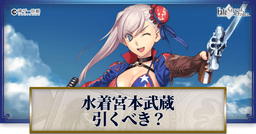 fgo-水着武蔵は引くべきか