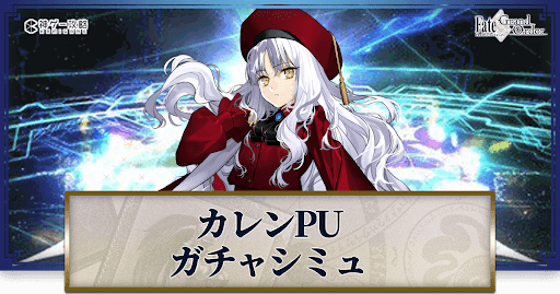 fgo-バレンタイン2023カレン