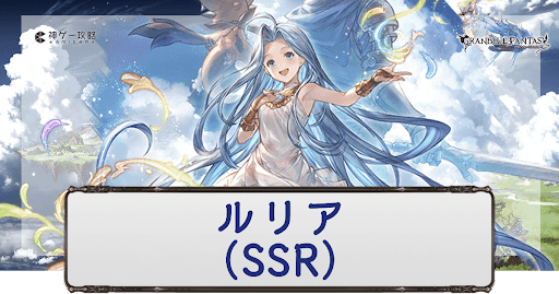 SSRルリア