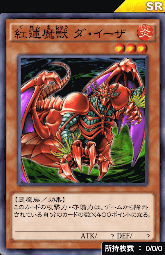 紅蓮魔獣ダ・イーザ