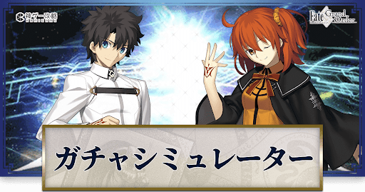 fgo-ガチャシミュレーター一覧