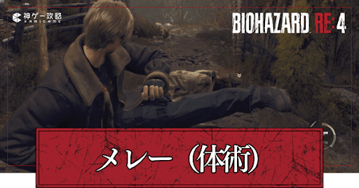 メレーの発動条件とコツ