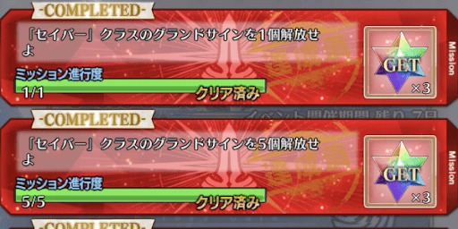 fgo-グランドスコア解放で聖晶石入手