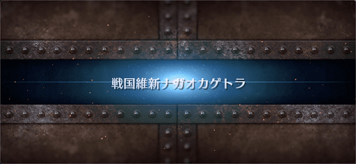 fgo-ぐだぐだ計画危機一髪リミックス_おまけ4