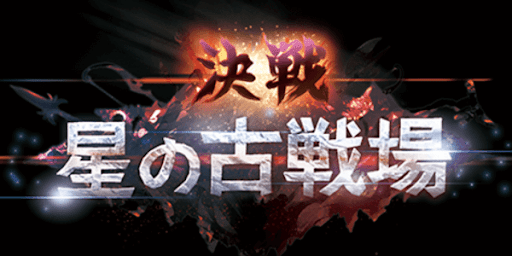 決戦！星の古戦場
