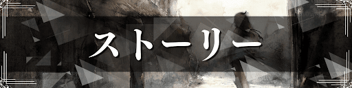 ストーリー