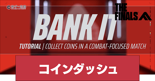 コインダッシュのルール