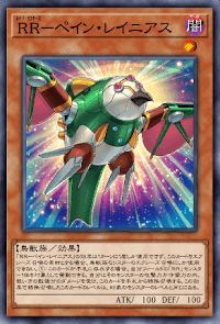 RRペイン・レイニアス