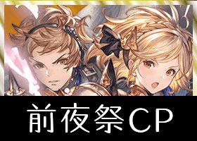 8周年前夜祭キャンペーン