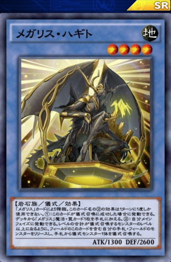 メガリス・ハギト