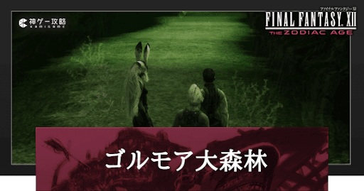 ゴルモア大森林