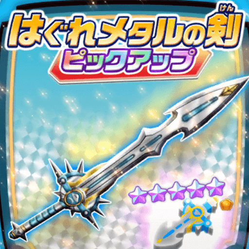 はぐれメタルの剣は引くべき？