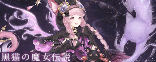 黒猫の魔女伝説