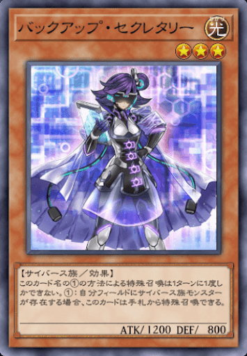 バックアップ・セクレタリー