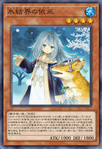氷結界の依巫