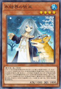 氷結界の依巫