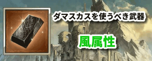 風属性版ダマスカスを使うべき武器の必要本数