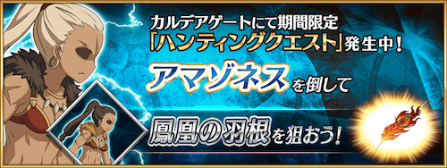 fgo-アマゾネスハント