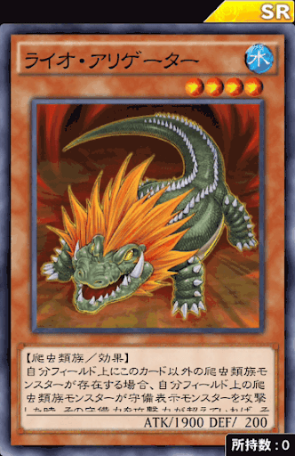 ライオ・アリゲーター