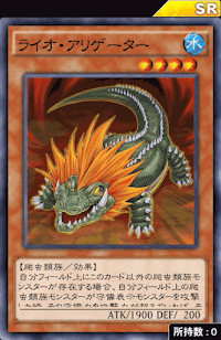 ライオ・アリゲーター