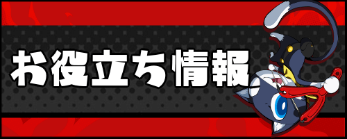 お役立ち情報