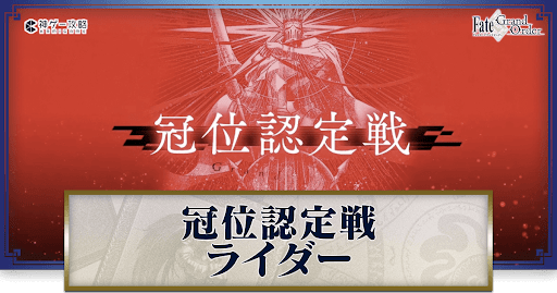 fgo-冠位認定戦ライダー攻略