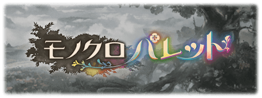 モノクロパレット