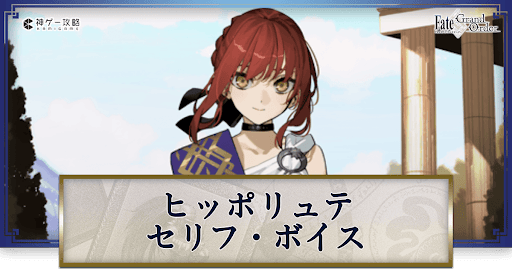 fgo-ヒッポリュテのボイス