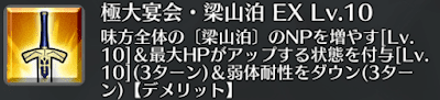 極大宴会・梁山泊[EX]