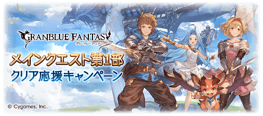 メインクエスト第1部クリア応援キャンペーン