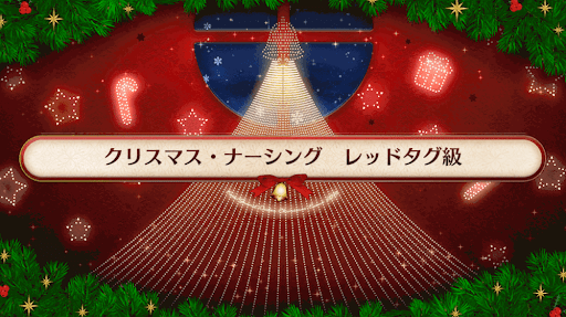 fgo-復刻クリスマス2019_レッドタグ級