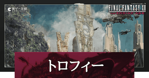 トロフィーの入手方法