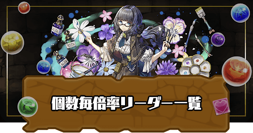 個数毎に倍率リーダー一覧