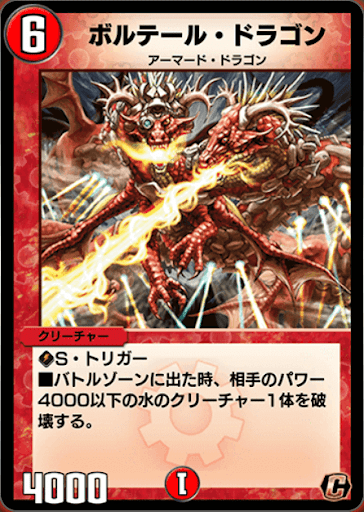 ボルテール・ドラゴン