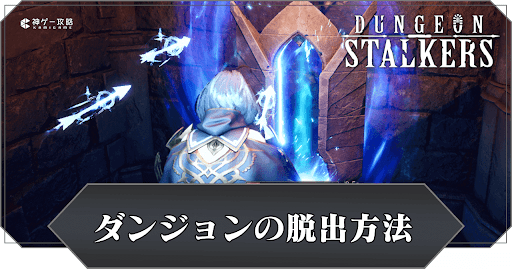 ダンジョンの脱出方法