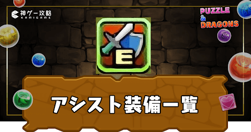 アシスト装備一覧