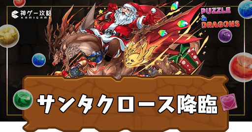 サンタクロース降臨