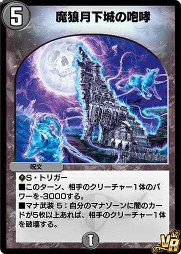 デュエプレ＿魔狼月下城の咆哮