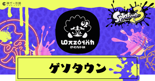 eyecatch_ゲソタウン