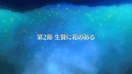 fgo-バナー生贄の花のある