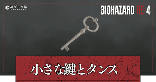 小さな鍵の入手方法一覧