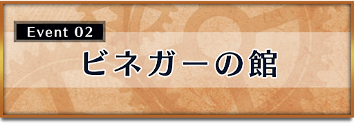 クロノトリガー_イベント_ビネガーの館