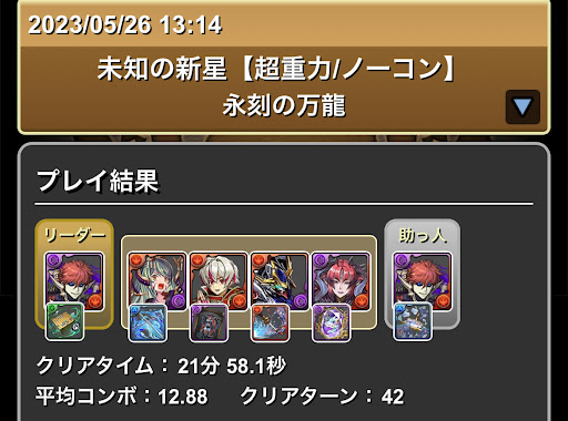 永刻の万龍-ムコツパーティ