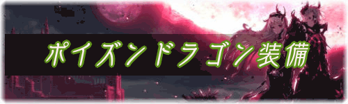 ポイズンドラゴン装備