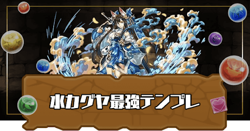 水カグヤ最強テンプレ