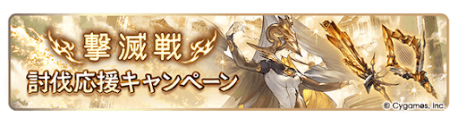 撃滅戦討伐応援キャンペーン