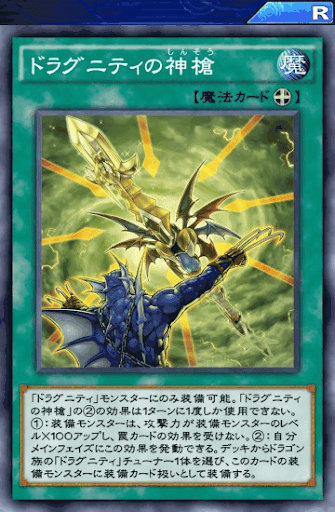 ドラグニティの神槍