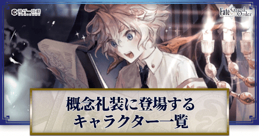 fgo-登場キャラクター